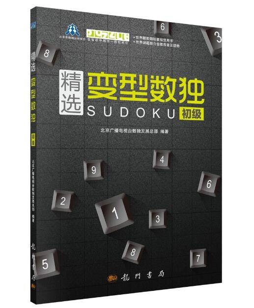 精选变型数独：初级