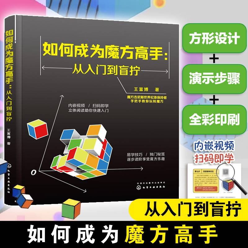 如何成为魔方高手——从入门到盲拧