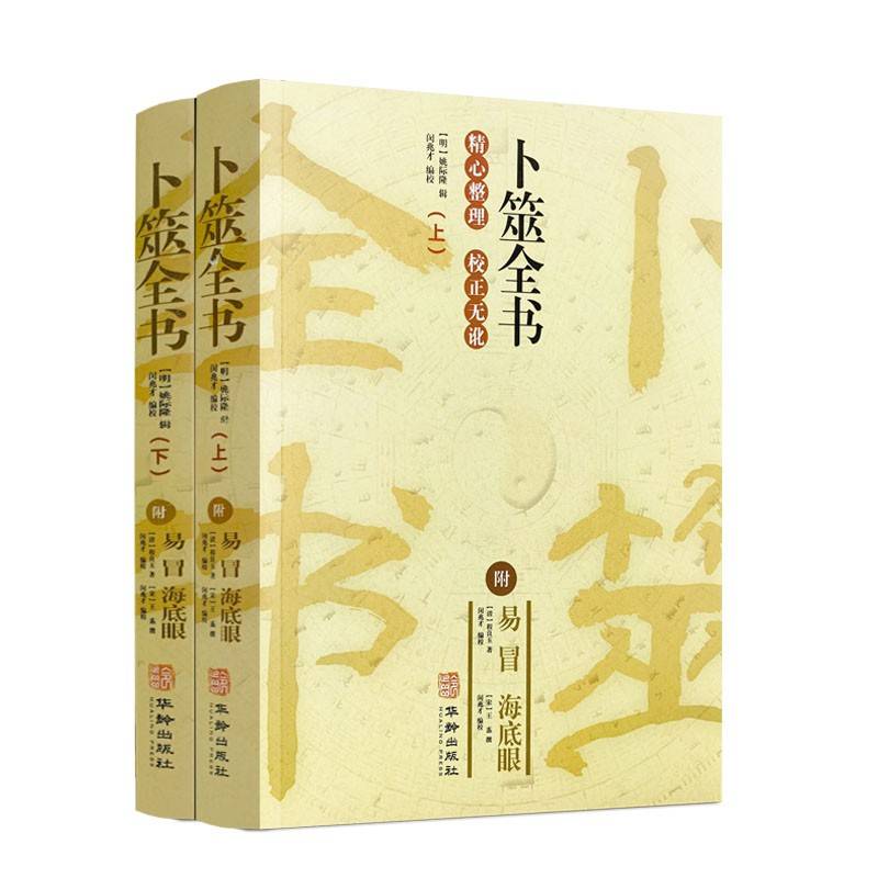 卜筮全书 附易冒 海底眼 精心整理 校正无讹 华龄出版社