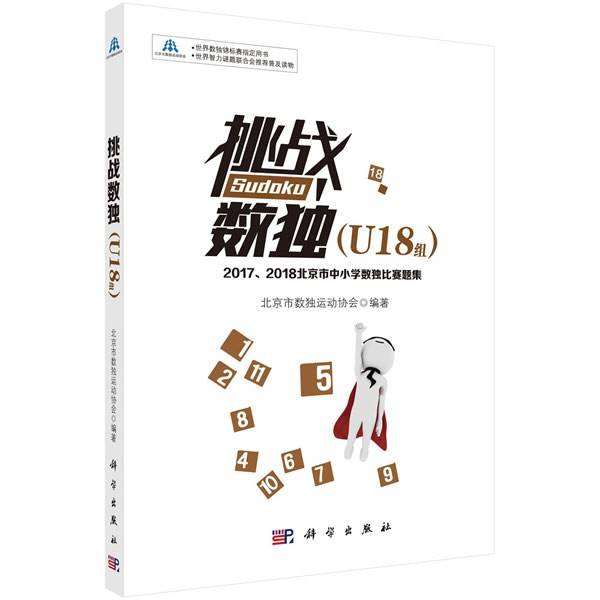 挑战数独（U18组）——2017、2018北京市中小学数独比赛题集