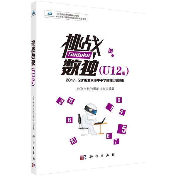 挑战数独（U12组）——2017、2018北京市中小学数独比赛题集