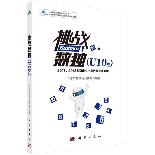 挑战数独（U10组）——2017、2018北京市中小学数独比赛题集