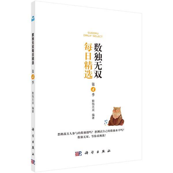 数独无双每日精选（第4季）
