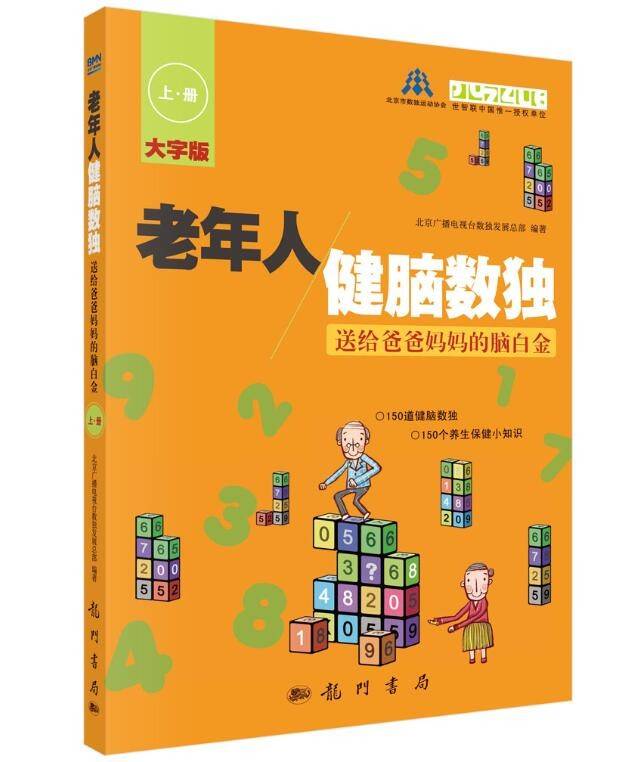 老年人健脑数独——送给爸爸妈妈的脑白金 上册