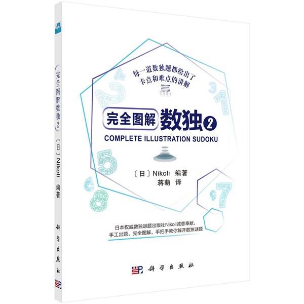 完全图解数独2