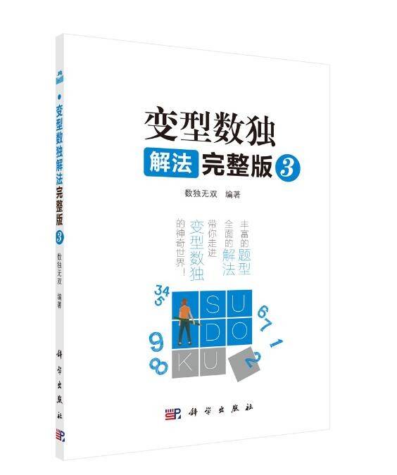 变型数独解法完整版3