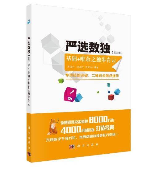 严选数独（第三辑）基础+唯余之独步青云
