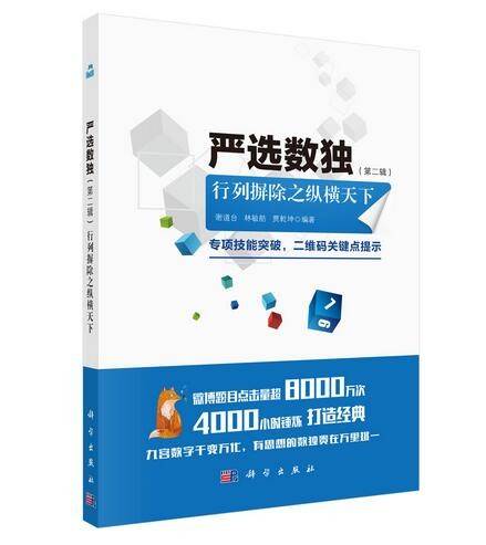 严选数独（第二辑）行列摒除之纵横天下