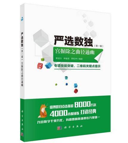 严选数独（第一辑）宫摒除之曲径通幽