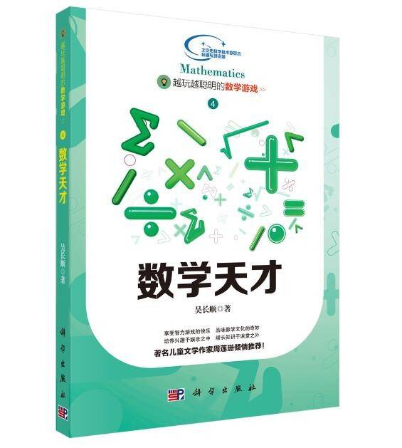 越玩越聪明的数学游戏——数学天才