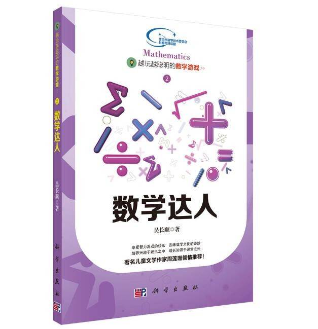 越玩越聪明的数学游戏——数学达人