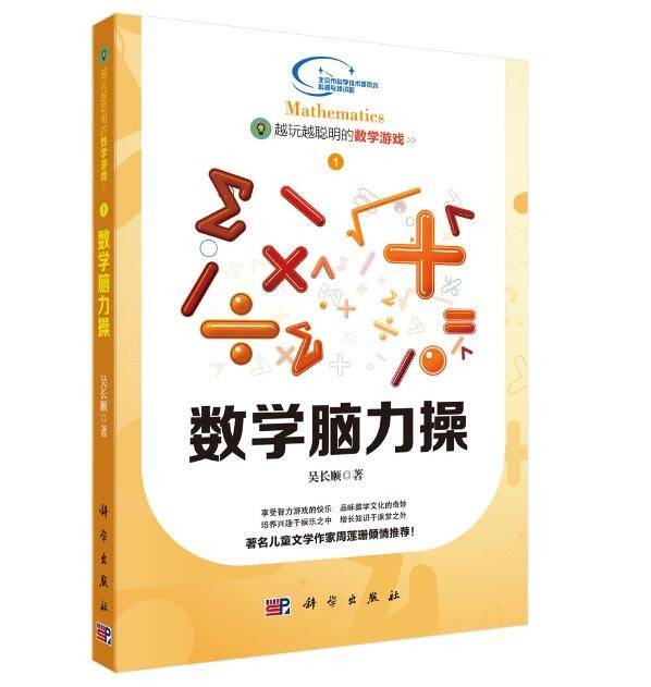 越玩越聪明的数学游戏——数学脑力操