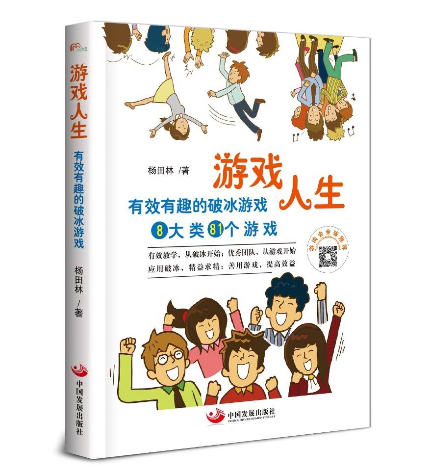 游戏人生：有效有趣的破冰游戏