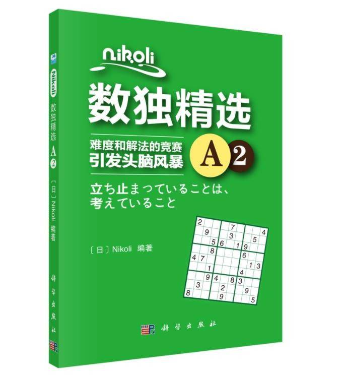 Nikoli数独精选A2