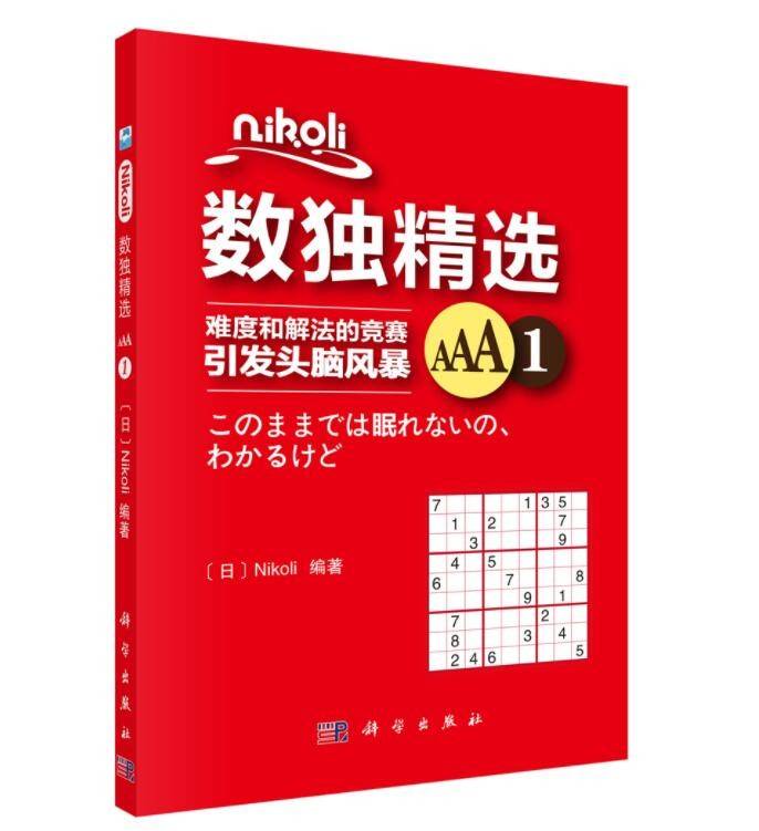 Nikoli数独精选AAA1