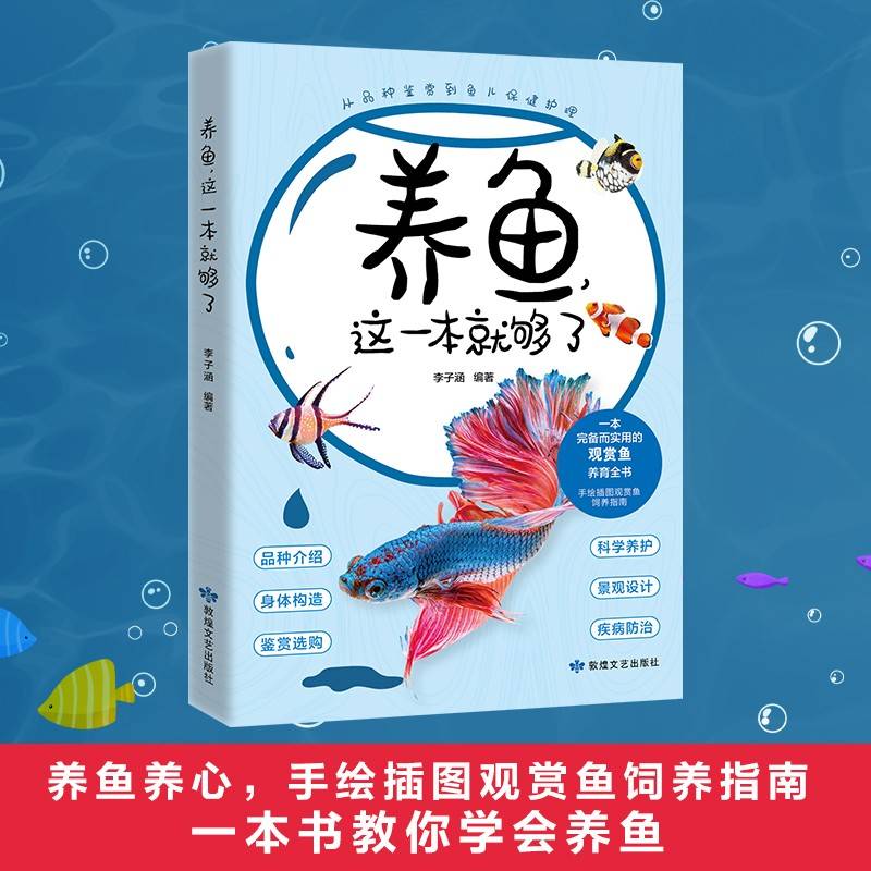 养鱼，这一本就够了（一本完备而实用的观赏鱼养育全书，手绘插图观赏鱼饲养指南）