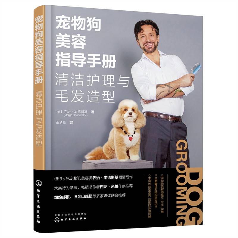 宠物狗美容指导手册：清洁护理与毛发造型
