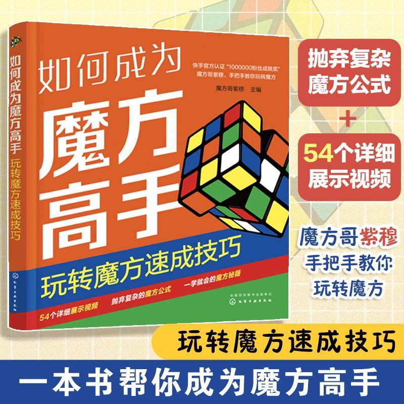 如何成为魔方高手——玩转魔方速成技巧
