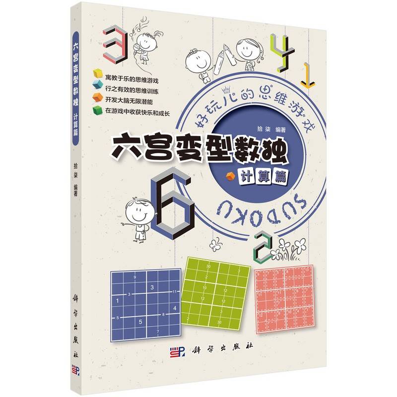 六宫变型数独  计算篇