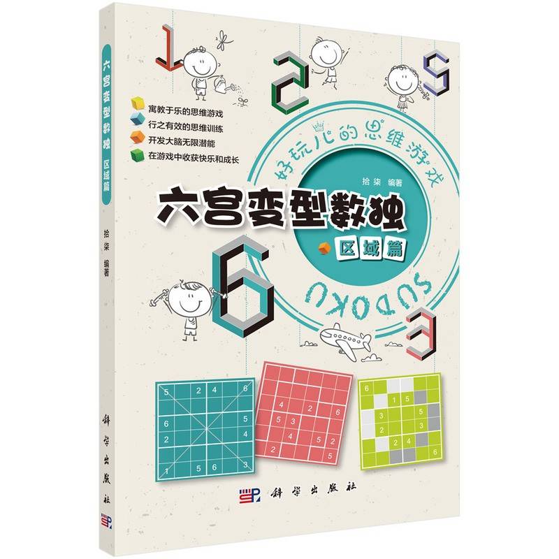 六宫变型数独  区域篇