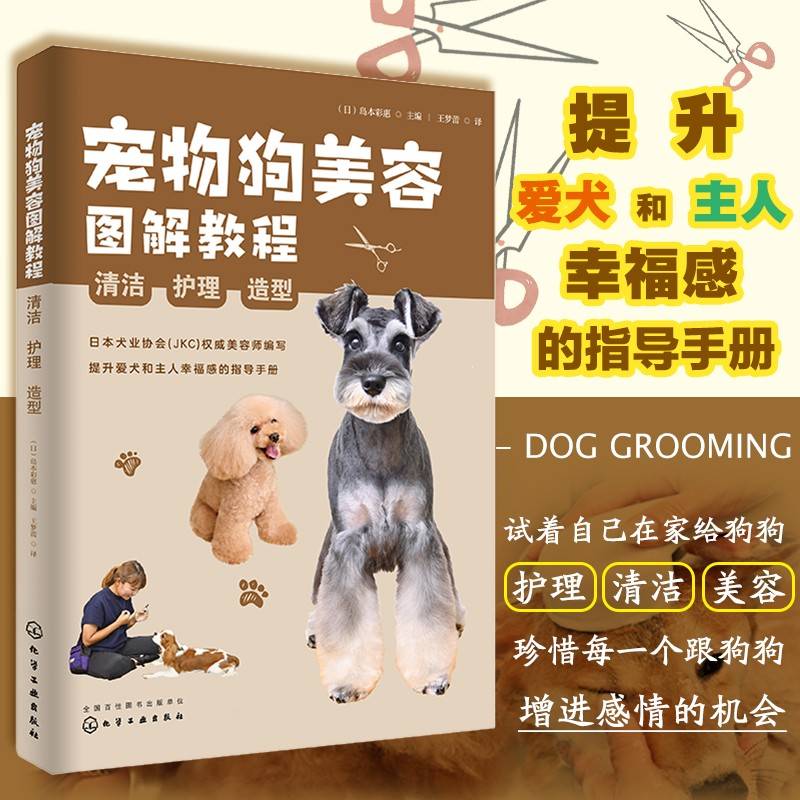 宠物狗美容图解教程：清洁、护理、造型