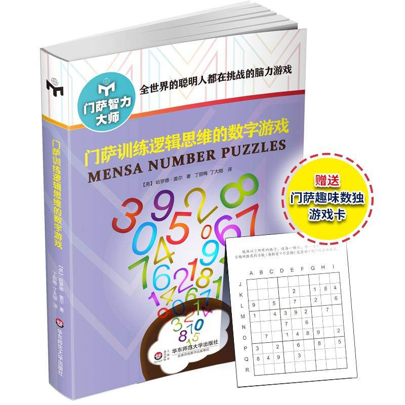 门萨训练逻辑思维的数字游戏（修订本）
