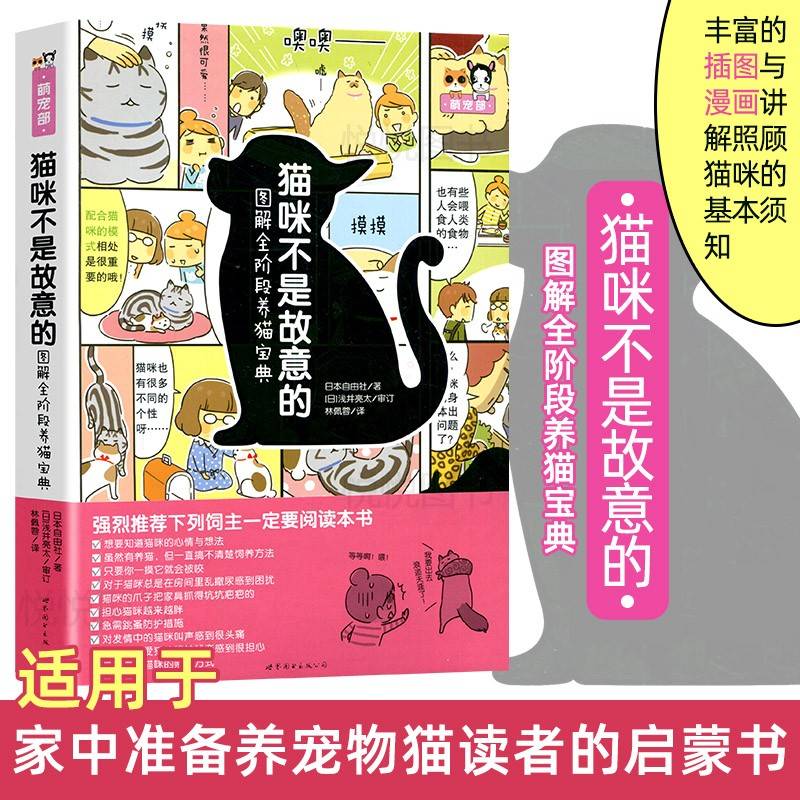 猫咪不是故意的——图解全阶段养猫宝典
