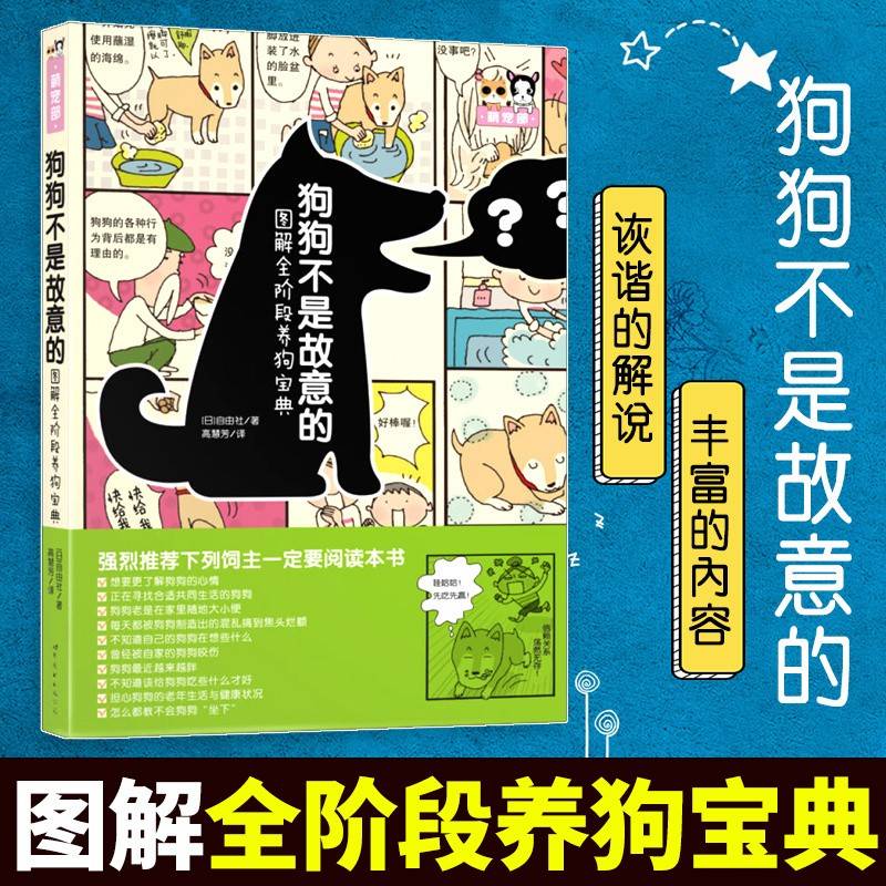 狗狗不是故意的——图解全阶段养狗宝典