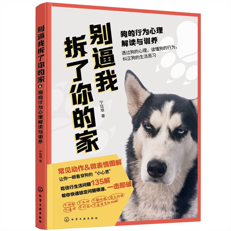 别逼我拆了你的家：狗的行为心理解读与训养
