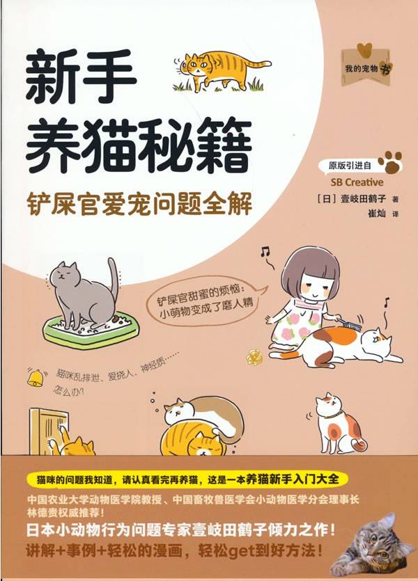 新手养猫秘籍 铲屎官爱宠问题全解（我的宠物书）