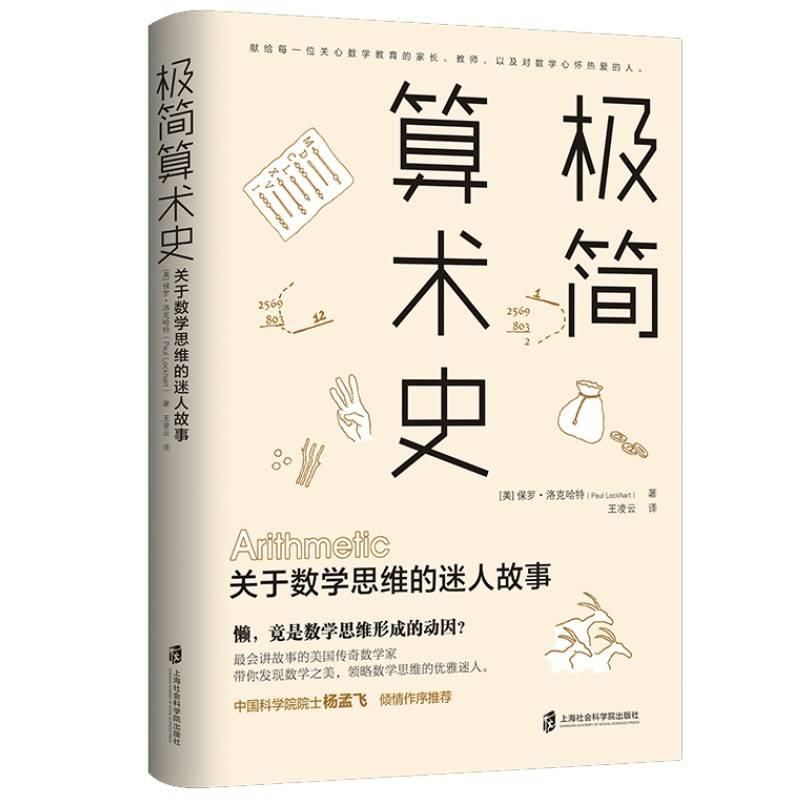 极简算术史：关于数学思维的迷人故事 一个数学家的叹息同作者 让孩子走进美丽的数学世界