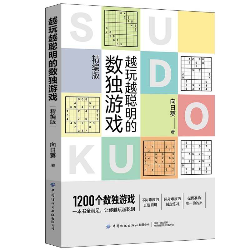 越玩越聪明的数独游戏（精编版）