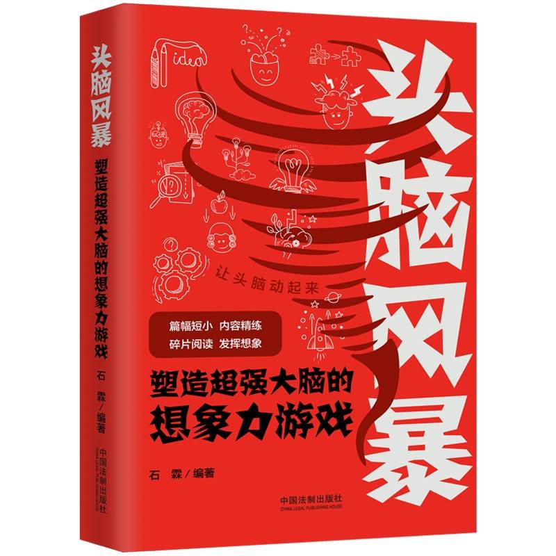 头脑风暴：塑造超强大脑的想象力游戏