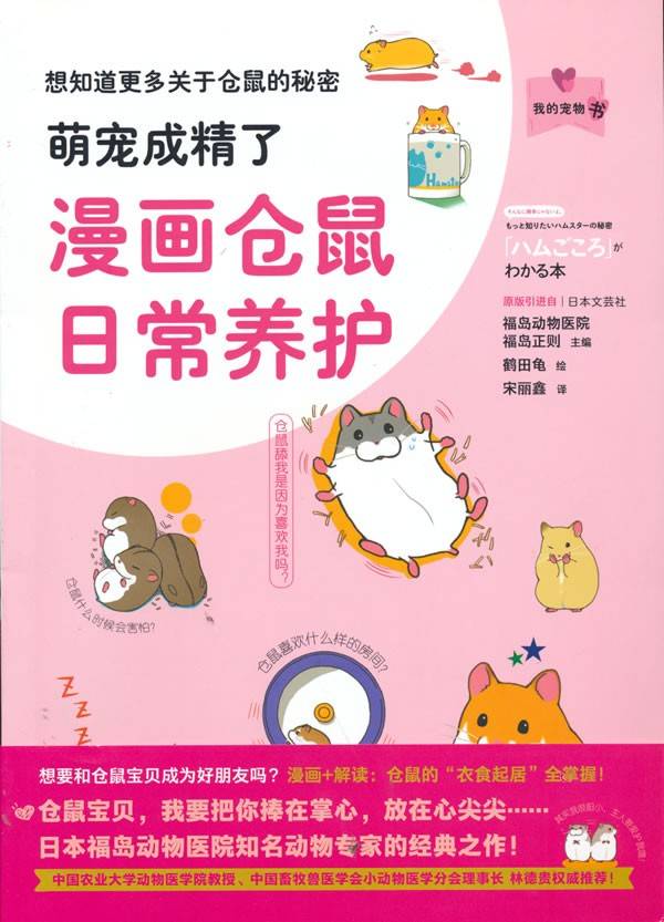 萌宠成精了：漫画仓鼠日常养护（我的宠物书）