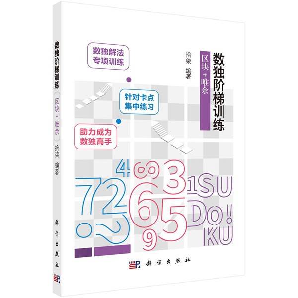 数独阶梯训练  区块+唯余