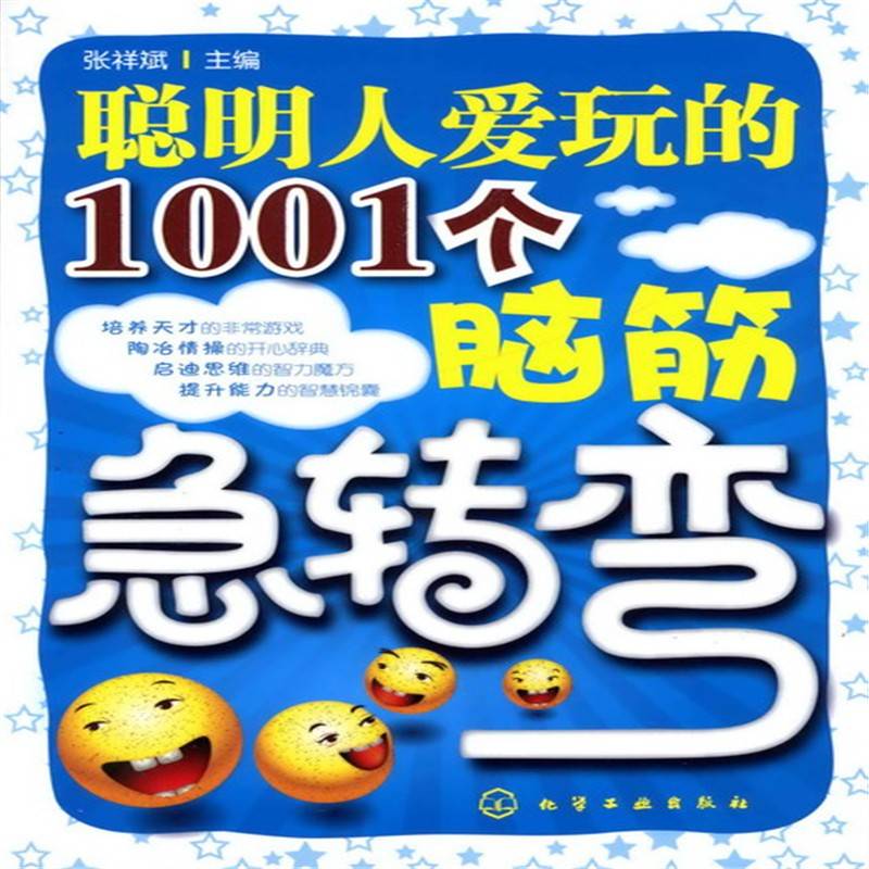 聪明人爱玩的1001个脑筋急转弯