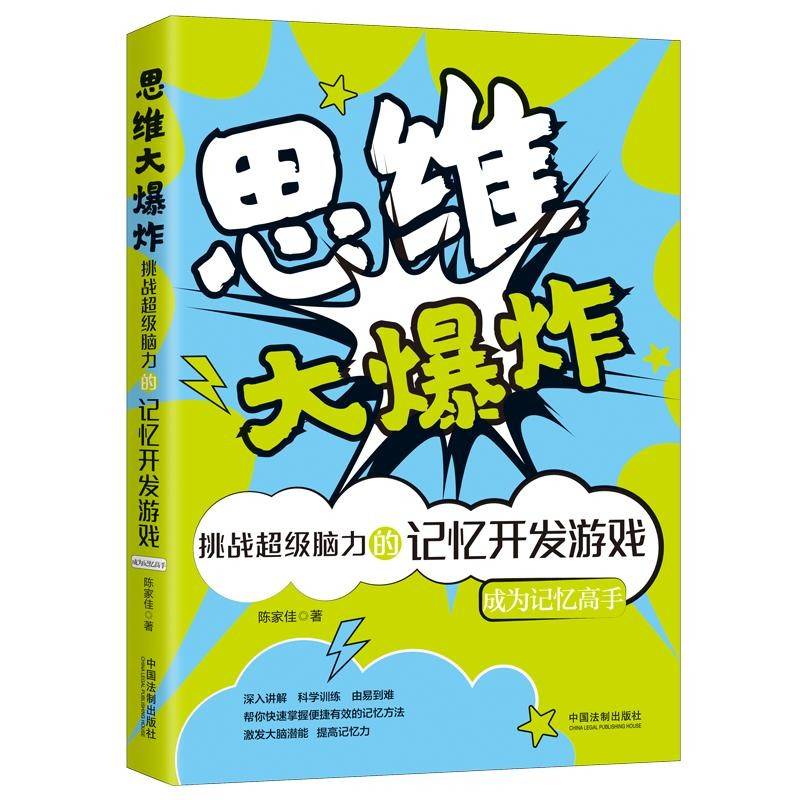 思维大爆炸：挑战超级脑力的记忆开发游戏