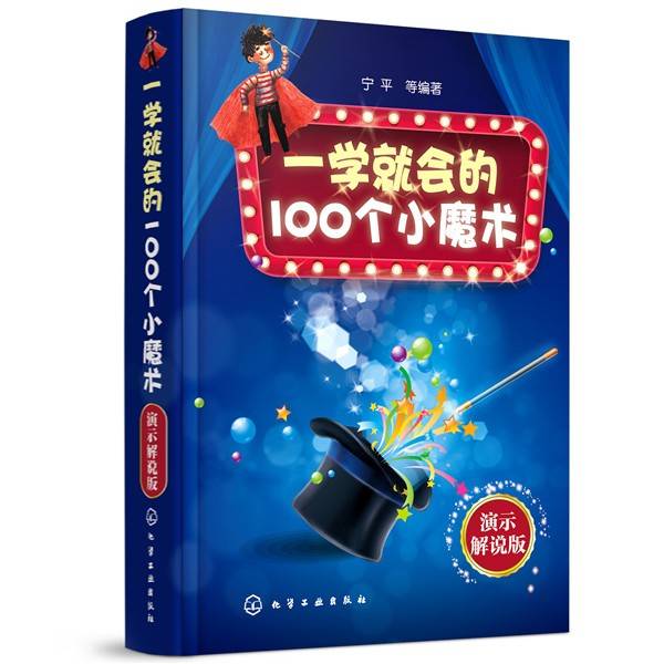 一学就会的100个小魔术：演示解说版