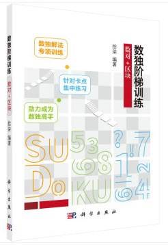 数独阶梯训练  数对+区块