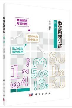 数独阶梯训练  数对