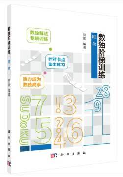 数独阶梯训练  唯余
