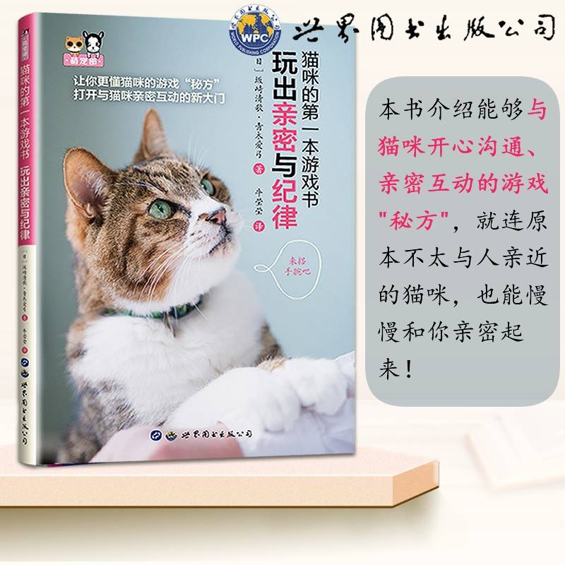 猫咪的第一本游戏书：玩出亲密与纪律