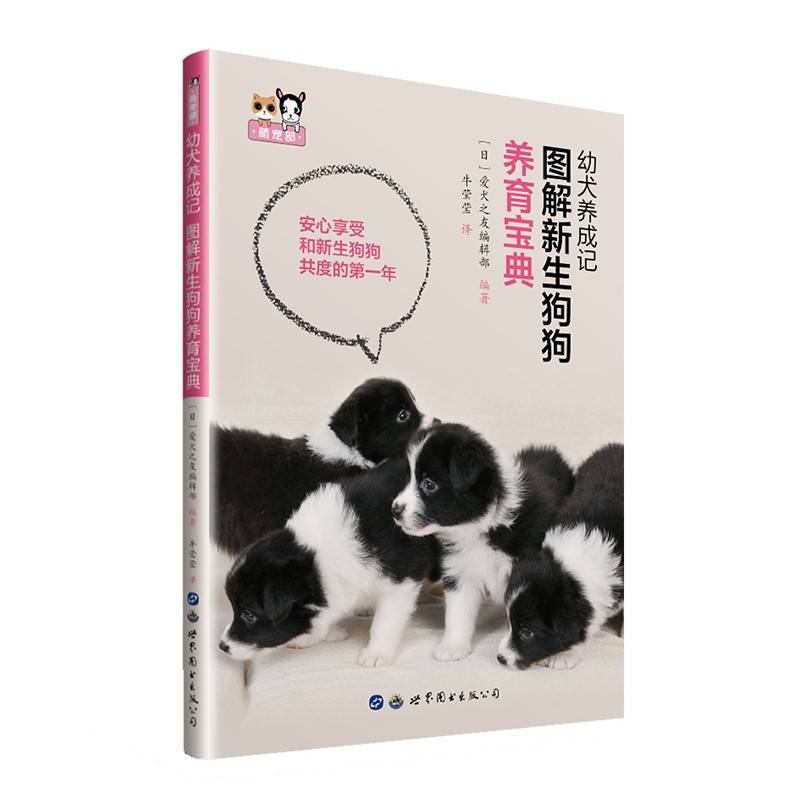 幼犬养成记：图解新生狗狗养育宝典