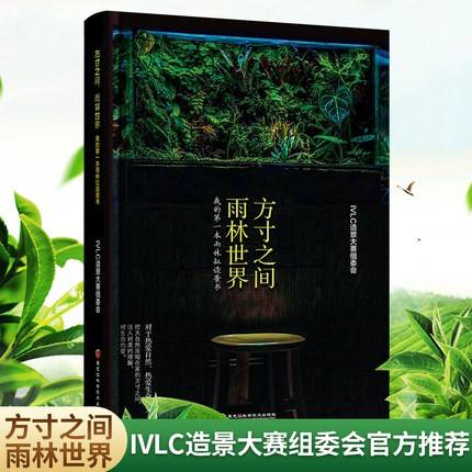 方寸之间，雨林世界：我的第一本雨林缸造景书（对于热爱自然、热爱生命的人来说，把大自然浓缩在家的方寸之间，注入对美的理解，对生命的爱，即使足不出户，也阻挡不了我们创造出心中的那片雨林。）