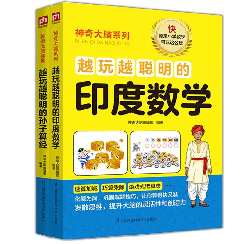 越玩越聪明的孙子算经和印度数学（全两册装）