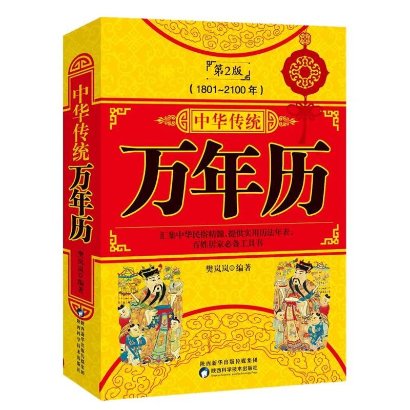 中华传统万年历1801-2100 历法年表 老黄历 周易推算万年历 十二生肖风水易经