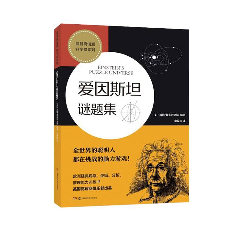爱因斯坦谜题集 （高智商谜题 科学家系列）