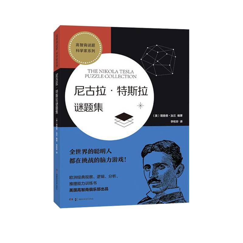 尼古拉·特斯拉谜题集 （高智商谜题 科学家系列）