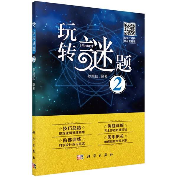 玩转谜题 2