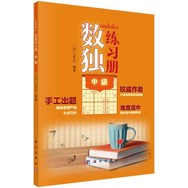 数独练习册 中级